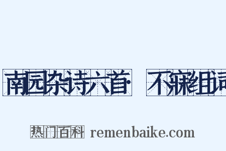 南园杂诗六首·不寐组词是什么意思的图片